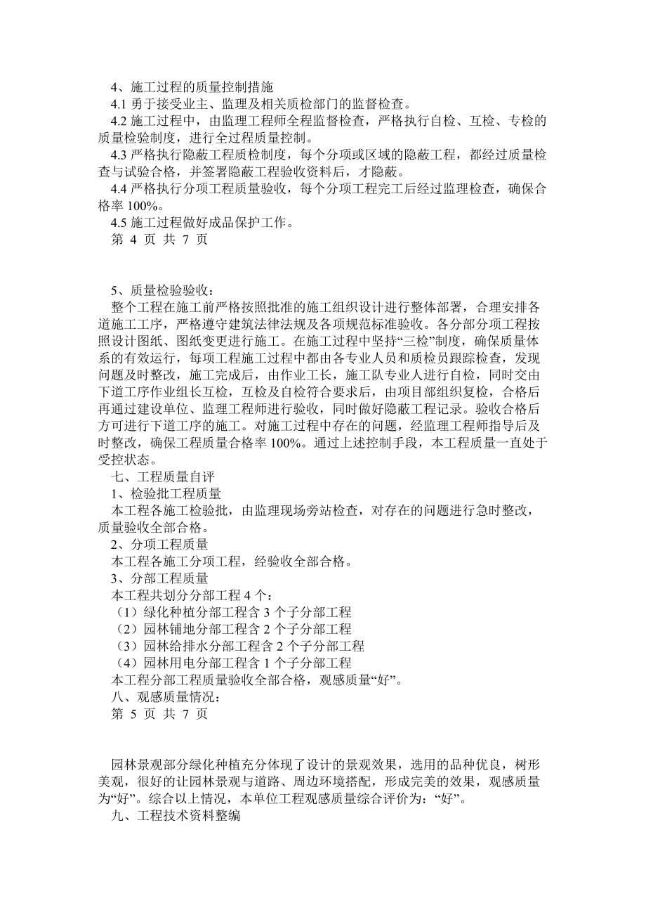 園林綠化景觀工程竣工報告及施工總結